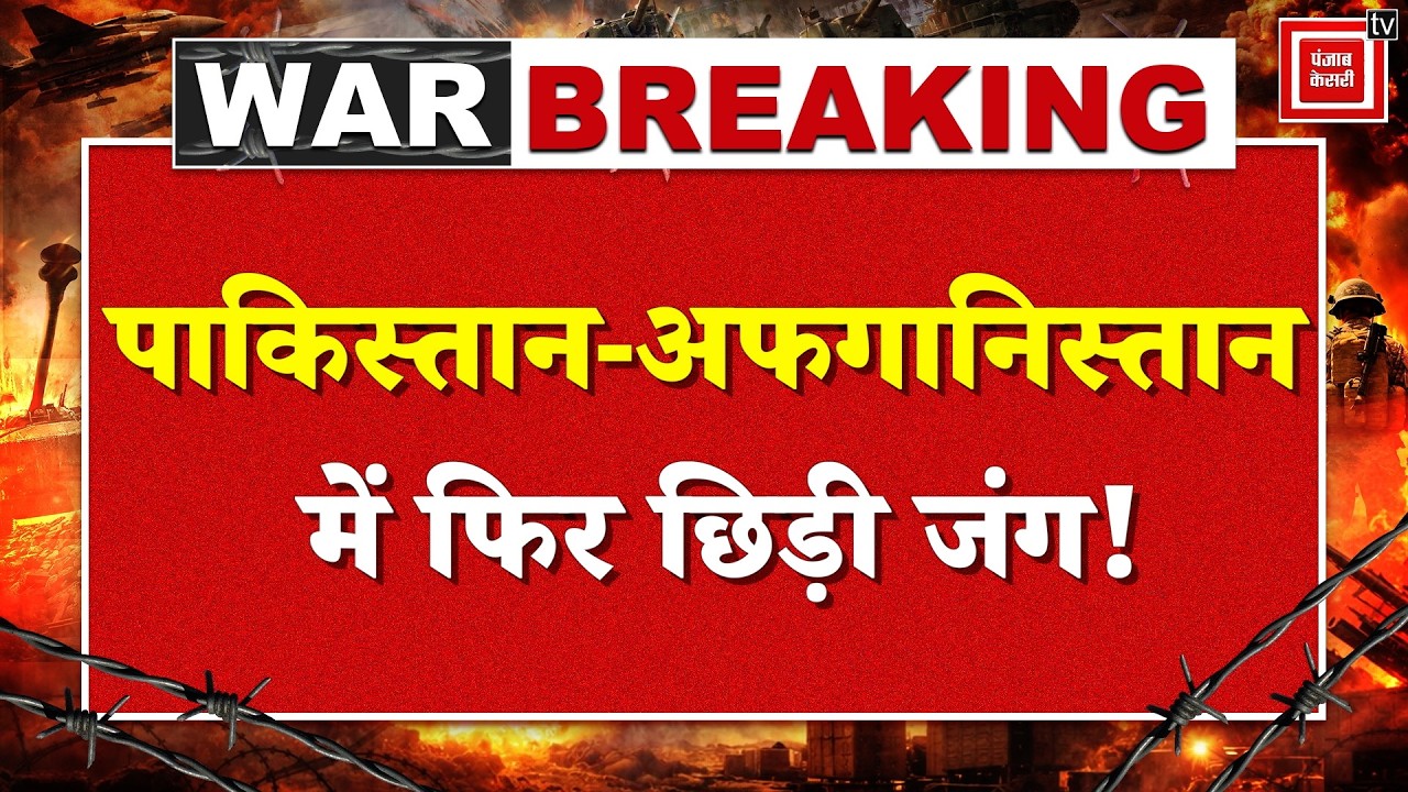 Pakistan Afghanistan Conflict : Pakistan के 'Hamza' Military Center पर Afghanistan का Drone Attack