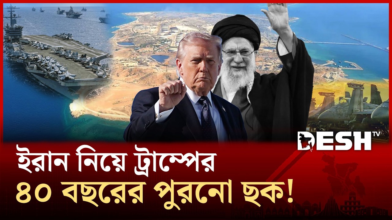 ৪০ বছর আগেই ইরানের যে দ্বীপ দখলের পরিকল্পনা ছিলো ট্রাম্পের! | Trump Old Plan | Iran | Desh TV