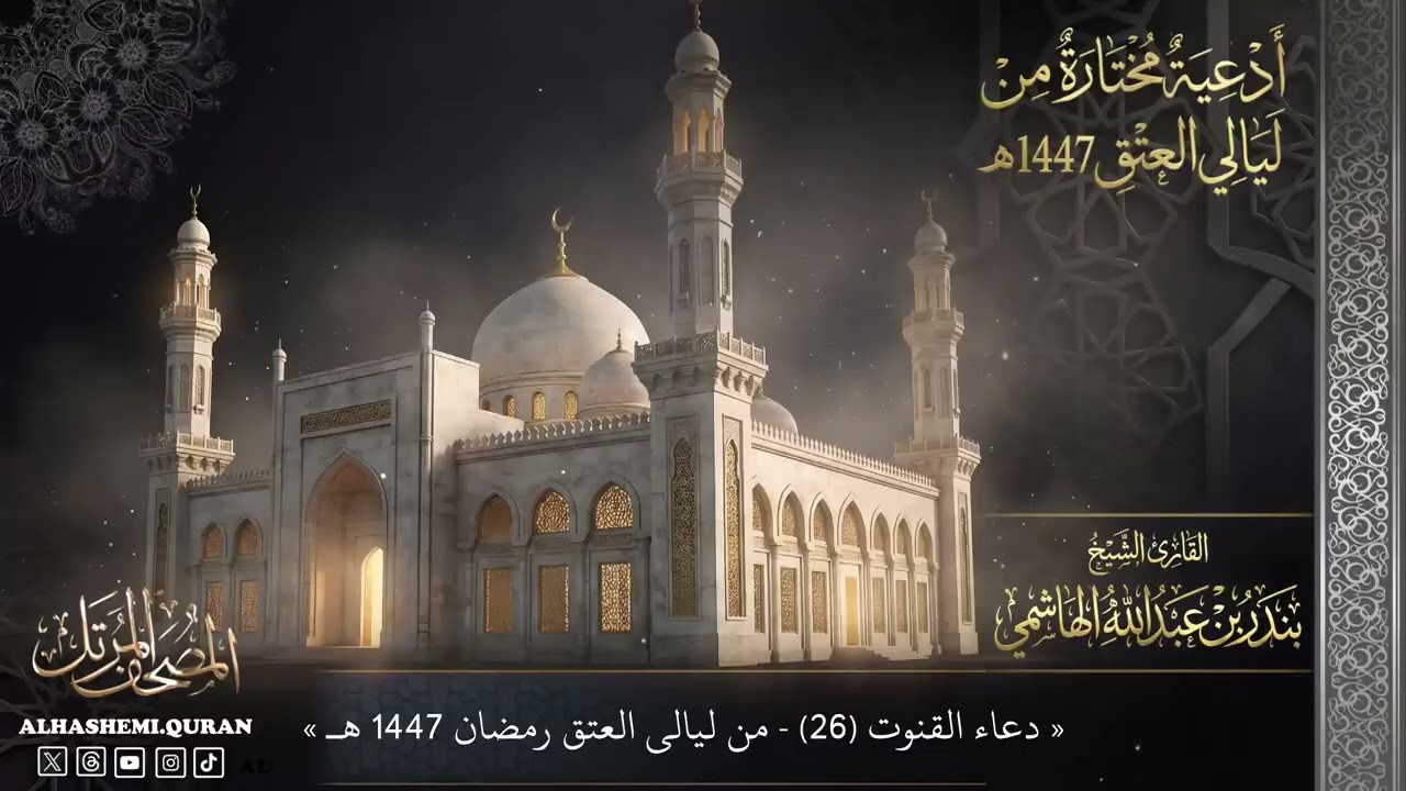 « دعاء القنوت (26) من ليالي العتق رمضان 1447 هـ » - القارئ الشيخ بندر بن عبدالله الهاشمي.