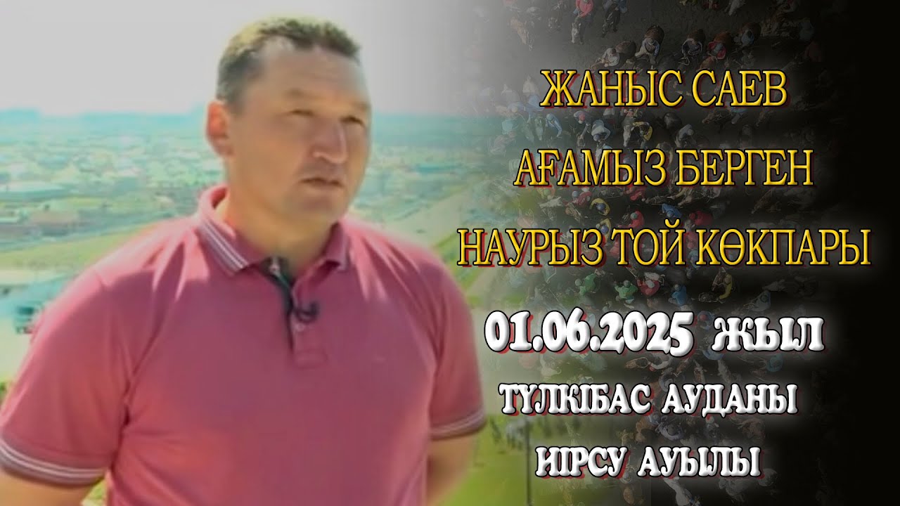 Жаныс Саев ағамыз туып өскен Иірсу ауылына Наурыз мерекесіне арнап берген көкпар 01.06.2025 Түлкібас