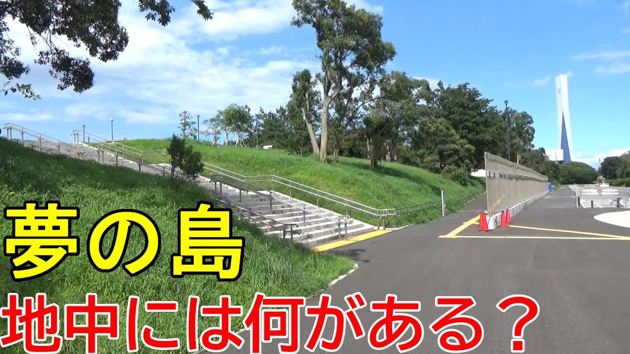 【新木場】昔のゴミ埋立処分場・夢の島に上陸【東京都江東区】