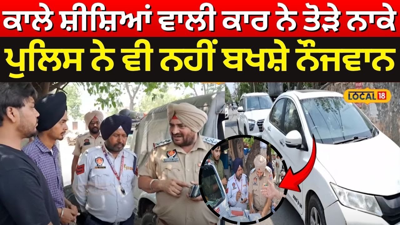 Gurdaspur Police | ਕਾਲੇ ਸ਼ੀਸ਼ਿਆਂ ਵਾਲੀ ਕਾਰ ਨੇ ਤੋੜੇ ਨਾਕੇ, ਪੁਲਿਸ ਨੇ ਵੀ ਨਹੀਂ ਬਖਸ਼ੇ ਨੌਜਵਾਨ #local18