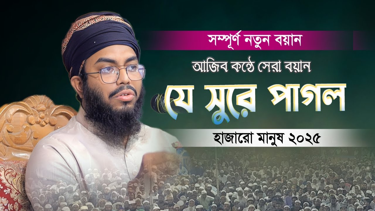 আজিব কন্ঠে উবায়দুর রহমান হুজাইফী হুজুরের সেরা বয়ান | Ubaidur Rahman Huzaifi | উবায়দুর রহমান হুজাইফী
