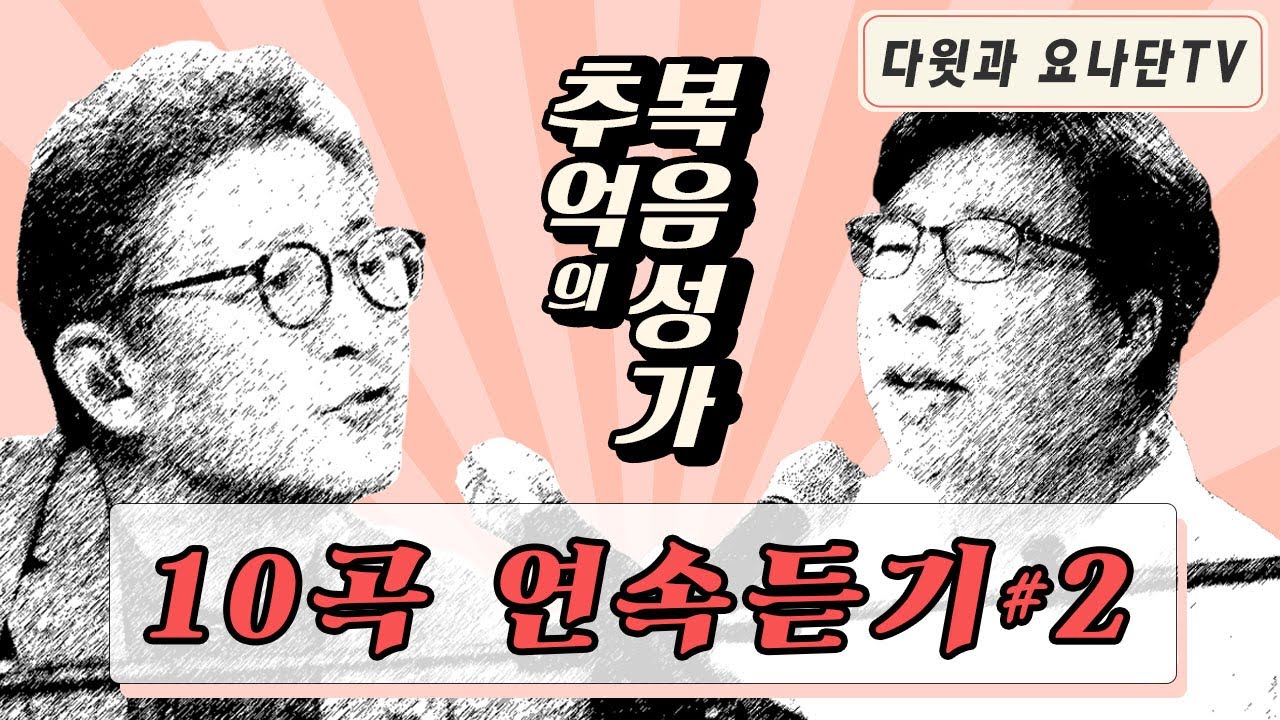 다윗과 요나단이 부르는 [추억의 복음성가 10곡 연속듣기 #2]