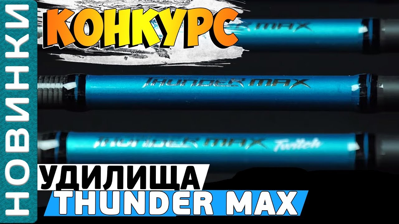 Спиннинговое удилище Flagman Thunder Max! Обзор серии универсальных удилищ быстрого строя!