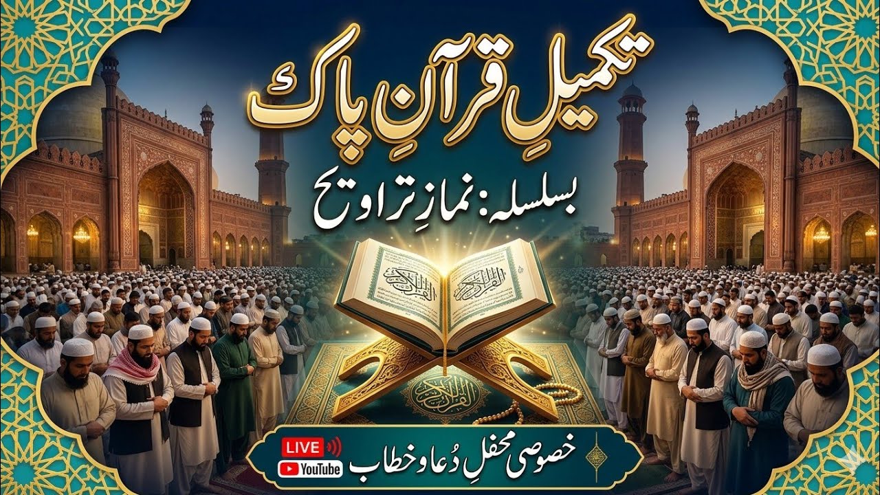 ختم قران کریم جامع مسجد دربار پیر فتح دین