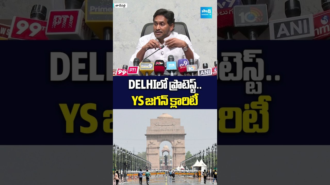 ఢిల్లీలో ప్రొటెస్ట్.. YS జగన్ క్లారిటీ #ysjagan #chandrababu #ysrcp #sakshitvlive