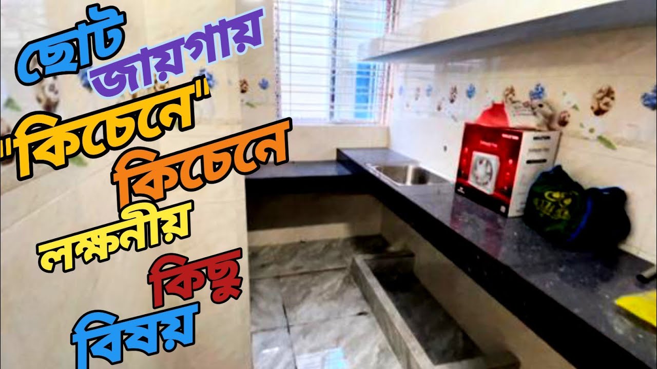 Kitchen=ছোট জায়গায় কিচেন= কিচেনে র ভাল মন্দ=কিচেন করার সময় লক্ষ্যনিয় কিছু বিষয় 
