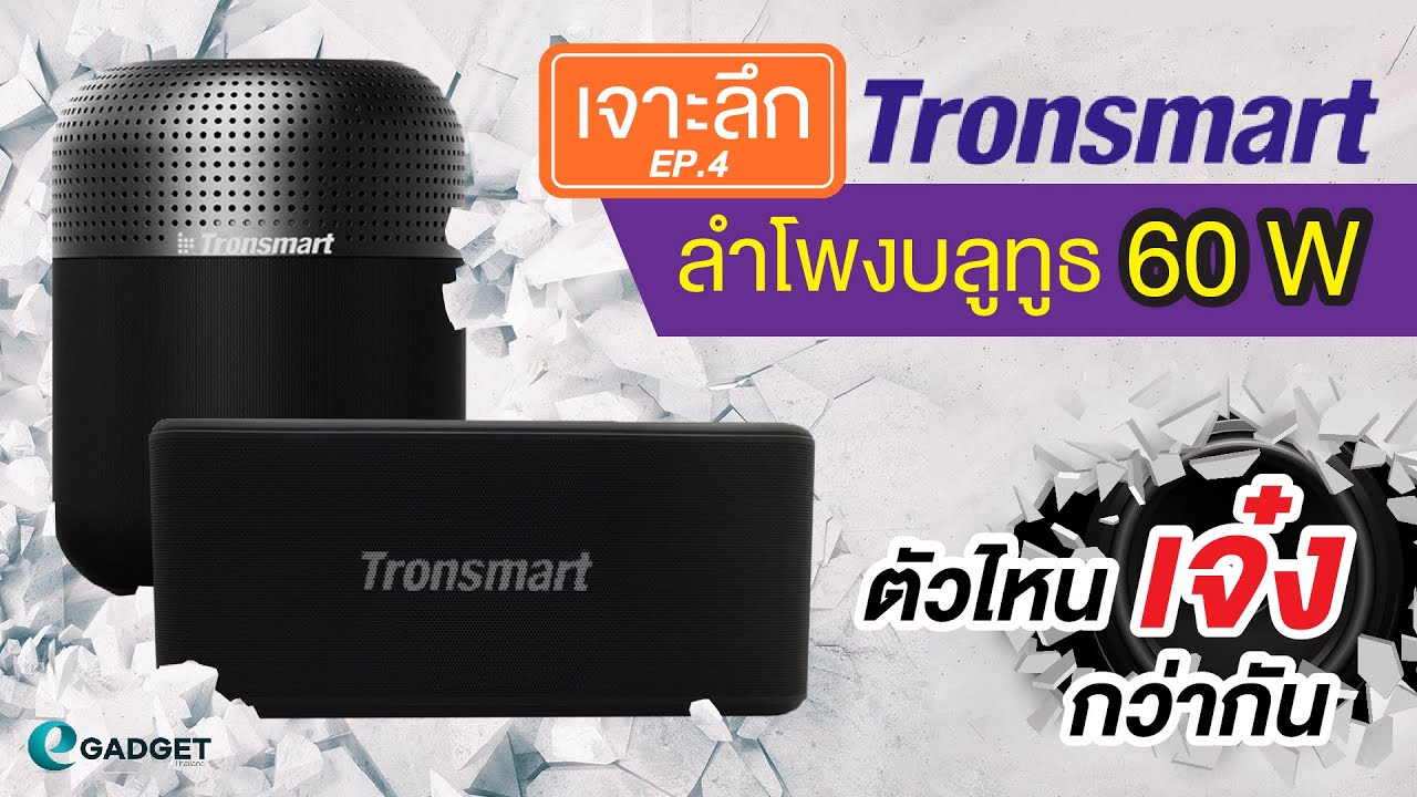 ลำโพงบลูทูธ 60W ตัวไหนเจ๋งกว่ากัน จาก Tronsmart [เจาะลึก] EP.04