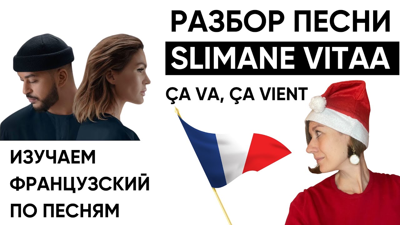 Разбор песни SLIMANE VITAA 