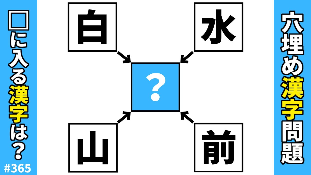 【漢字穴埋めクイズ365】脳トレ漢字マス埋めパズル！頭の体操にオススメひらめき熟語問題