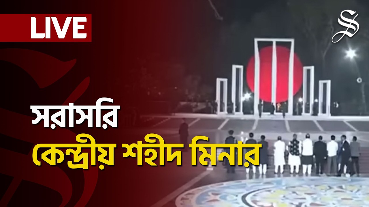 LIVE: কেন্দ্রীয় শহীদ মিনার থেকে সরাসরি...