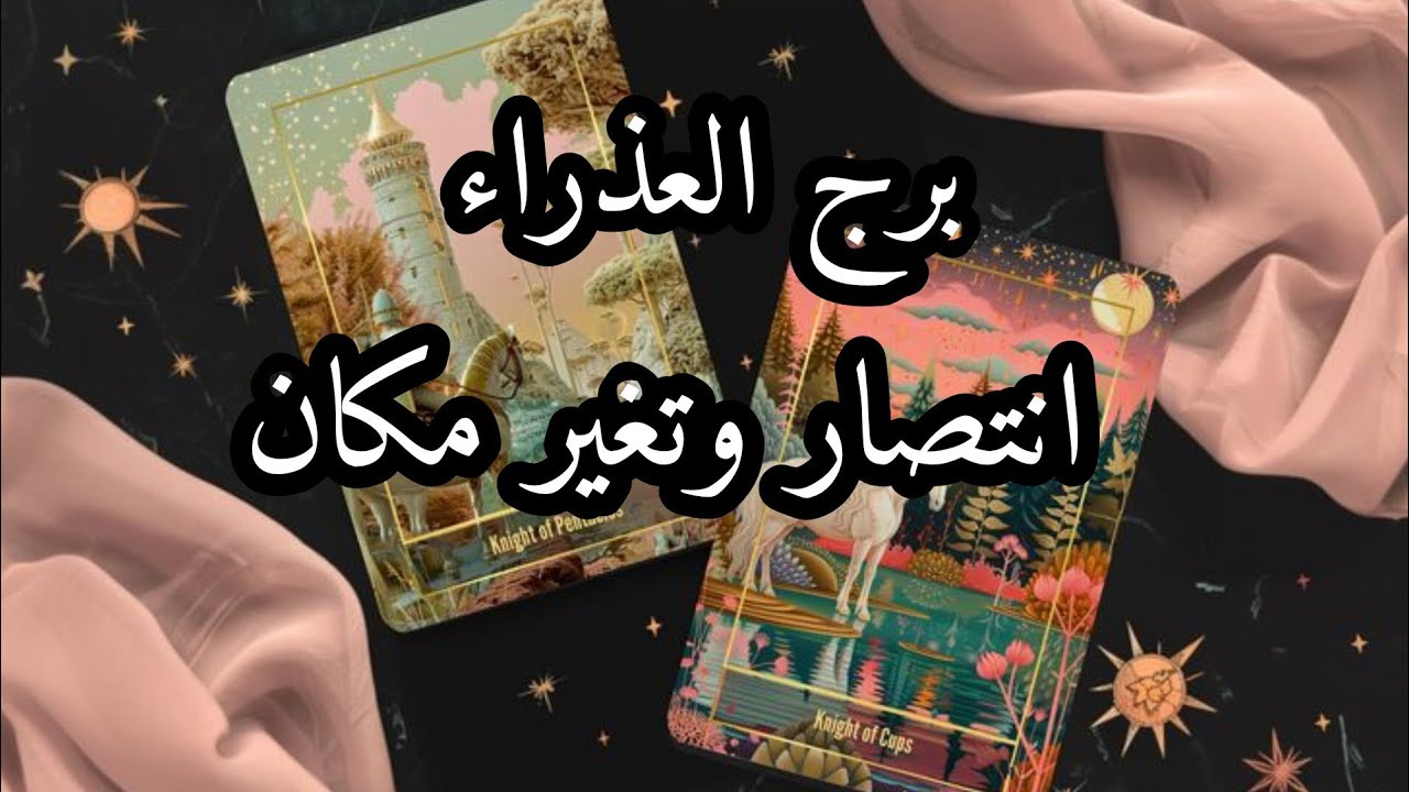 برج العذراء* قراءه روحانية خطيررررة💯💯تفرح بخبر ونتيجة 😍😍انتظرتها ويطمئن قلبك/الفترة القادمة مايو2025