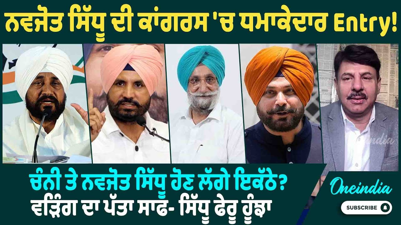 ਨਵਜੋਤ ਸਿੱਧੂ ਦੀ ਕਾਂਗਰਸ 'ਚ ਧਮਾਕੇਦਾਰ Entry ! ਚੰਨੀ ਤੇ ਨਵਜੋਤ ਸਿੱਧੂ ਹੋਣ ਲੱਗੇ ਇਕੱਠੇ ? | OneIndia Punjabi