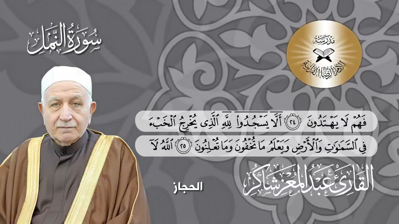 سورة النمل - القارئ عبد المعز شاكر -الحجاز والحجاز الآجغ