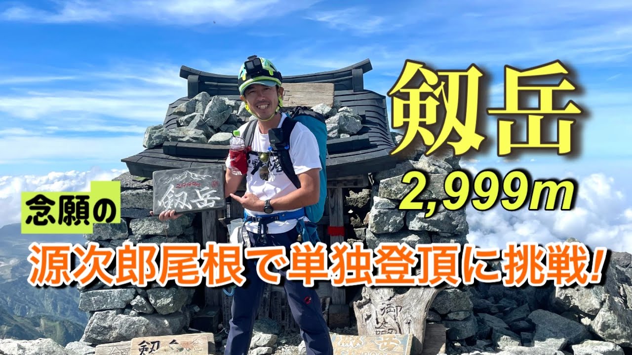 【剱岳】念願の源次郎尾根で単独登頂に挑戦！