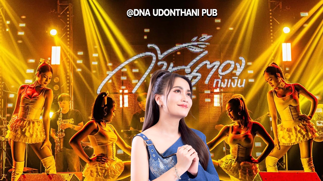 ใหม่ล่าสุดด!!! แสดงสด คอนเสิร์ต 