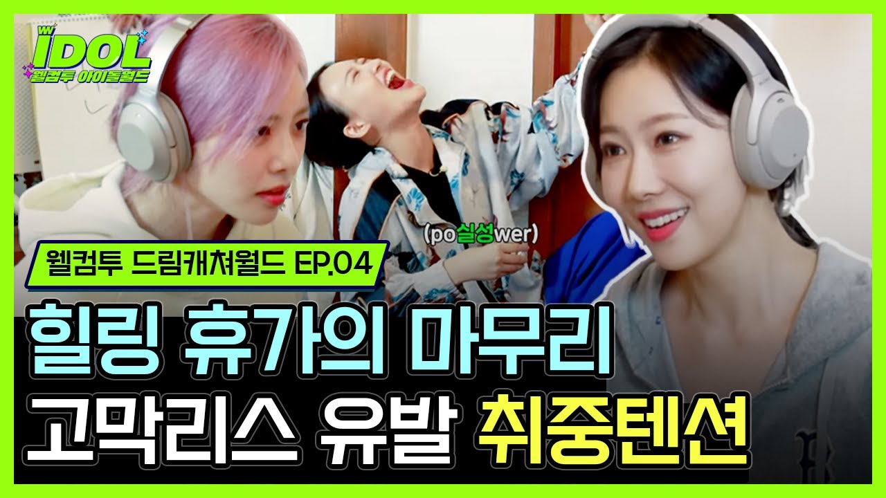 【웰컴투 드림캐쳐월드 EP.04】🚨고막 주의🚨 비속어(?)가 난무하는 화목한 드캐월드 🤗