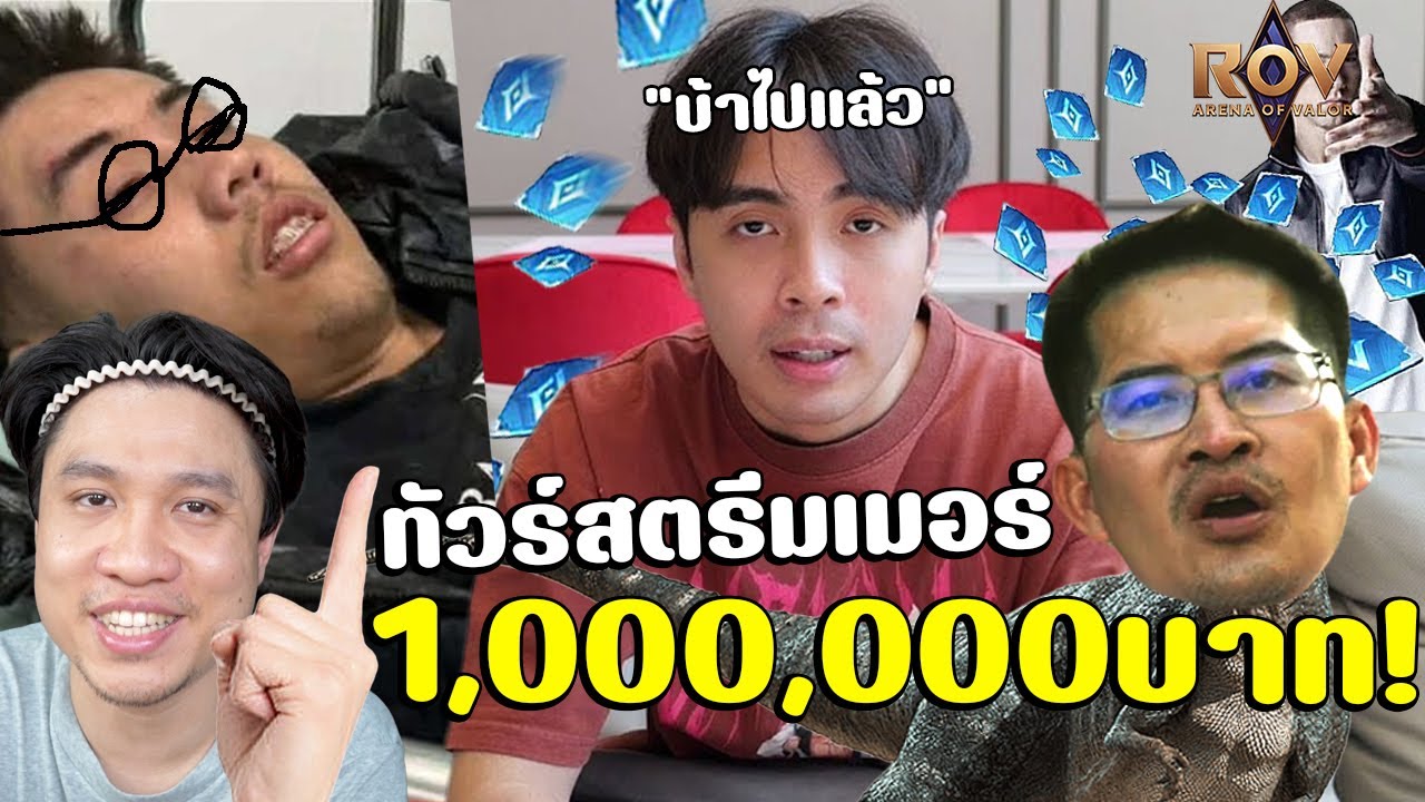 ดราม่าแจงคูปองROV?กายหงิดทำทัวร์สตรีมเมอร์MLBB1ล้านบาท😨พรี่เต้007โดนแบนไดโนเสาร์ #นนท์ชวนเจือก