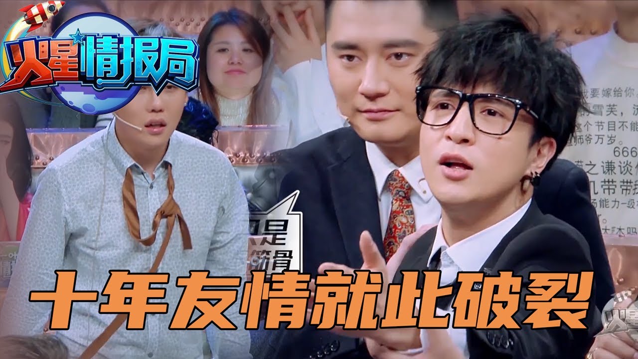 十年友情就此破裂！刘维薛之谦当场打起来了 | 薛之谦、汪涵《火星情报局》