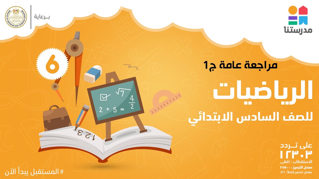 مراجعة على ما سبق دراسته | الرياضيات | الصف السادس الابتدائي - الجزء 1