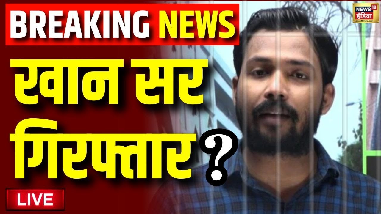 🟢Khan Sir Arrested Live: खान सर गिरफ्तार | BPSC Students Protest | Bihar Police | Breaking News