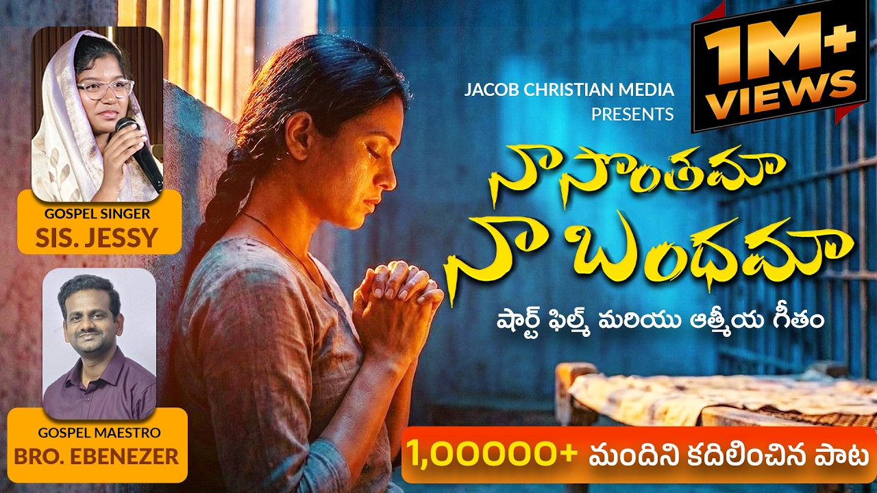 Telugu Christian Emotional Song | దిక్కులన్నీ నన్ను వెక్కిరించినా | D.Jessy| Ebenezer| Pauljacob