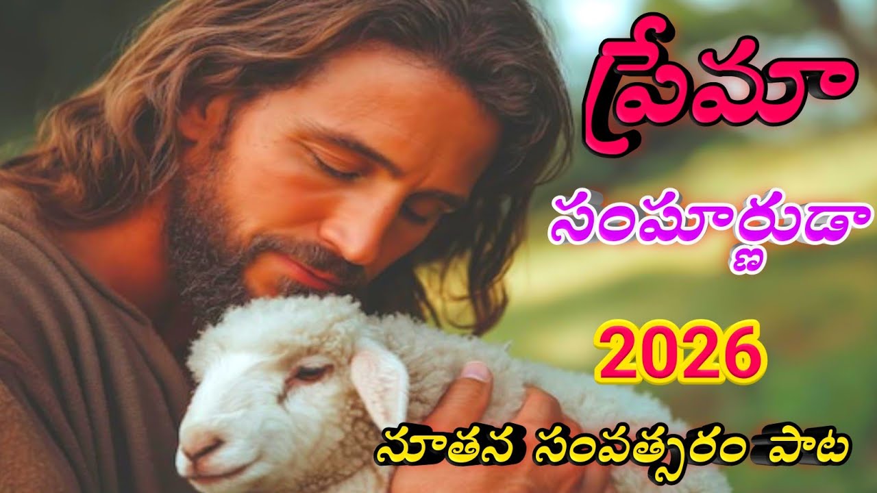 ప్రేమా సంపూర్ణుడా  నా బలమైన దుర్గమా | Telugu Christian Songs| Latest news  Christian songs