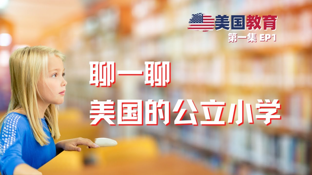《美国教育》第1集 美国公立小学 American public elementary school