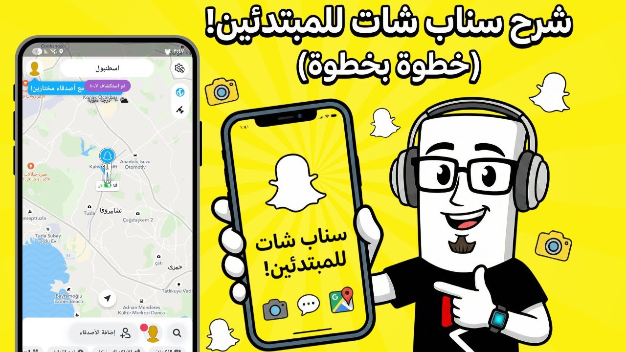 سناب شات للمبتدئين! | شرح تطبيق سناب شات من البداية للنهاية