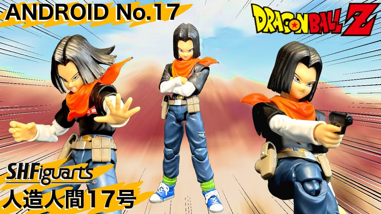 SHフィギュアーツ 人造人間17号 レビュー 【S.H.Figuarts】 ANDROID No.17 review