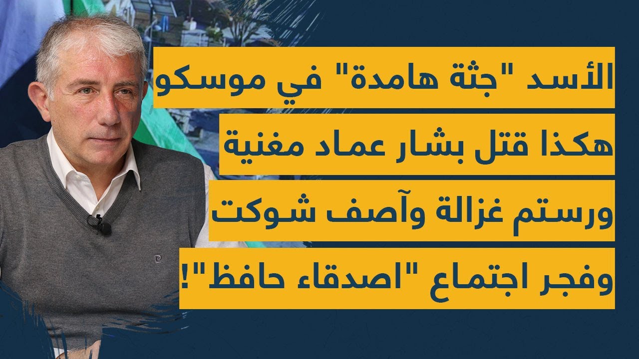 بشار جثة هامدة.. نضال السبع: هكذا أعدم الأسد عماد مغنية ورستم غزالة وفجر آصف شوكت ومبنى الأمن القومي
