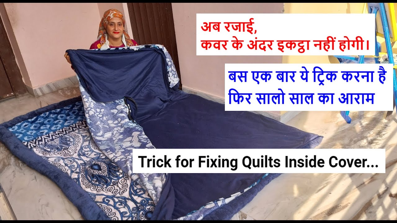 अब रजाई, कवर के अंदर इकट्ठा नहीं होगी ।  बिना सिलाई मशीन  - Trick for Fixing Quilts Inside Cover...