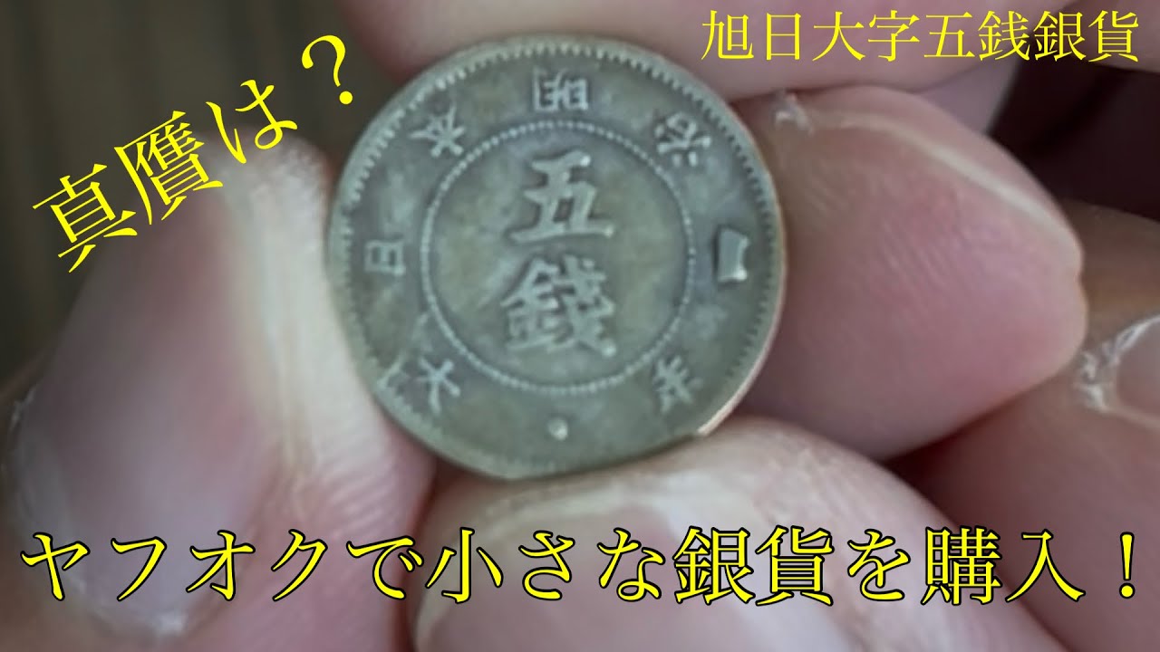 旭日大字五銭銀貨をヤフオクで購入しました！真贋は？