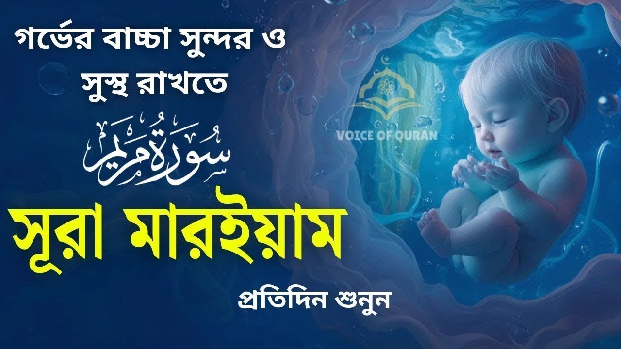 সূরা মার‌ইয়াম l গর্ভের বাচ্চা সুস্থ রাখার জন্য বেশি বেশি শুনুন l SURAH MARYAM l By Alaa Aqel