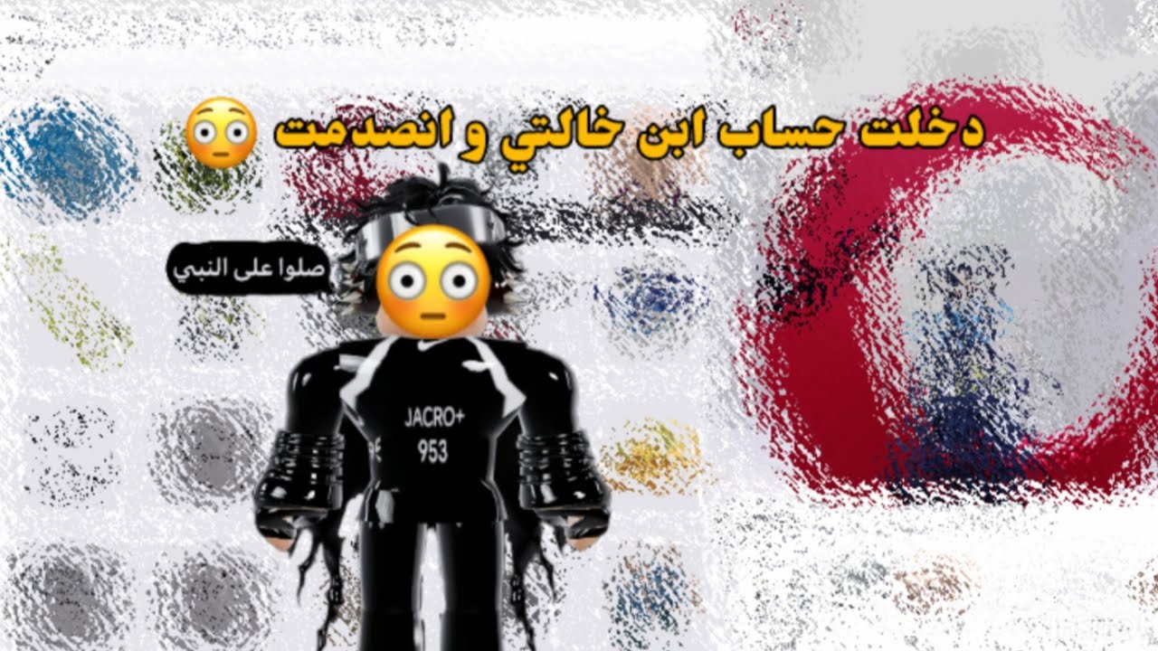 دخلت على حساب ابن خالتي و انصدمت 😳 | هل عنده الرجل و الراس؟ | هل عنده روبوكس؟  | في هذا الفيديو!