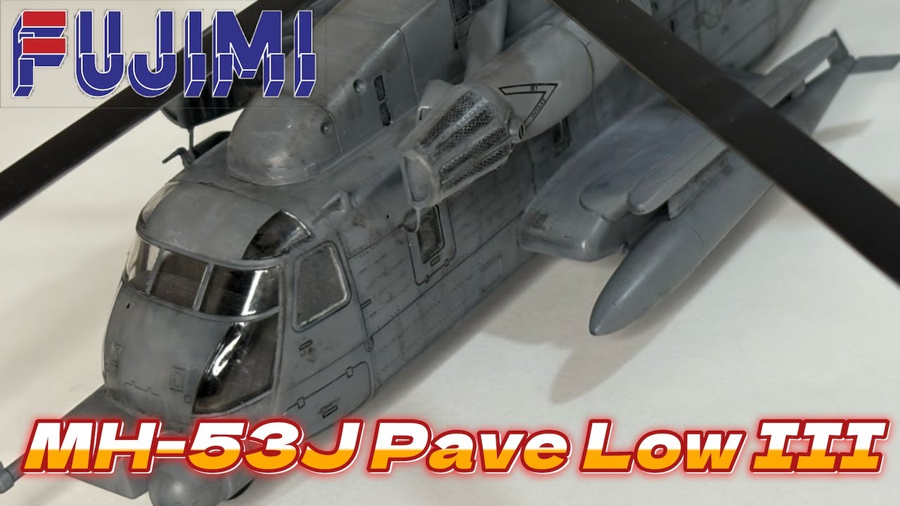 完成しました【フジミ1/72MH-53Jペイブロウ】