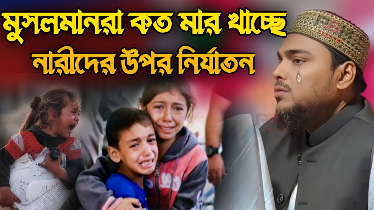 মুসলমানরা কত মারখাচ্ছে আজ নারীদের উপর নির্মম নির্যাতন কেন আব্বাস সিদ্দিকী ওয়াজ | Abbas Siddiqui Waz