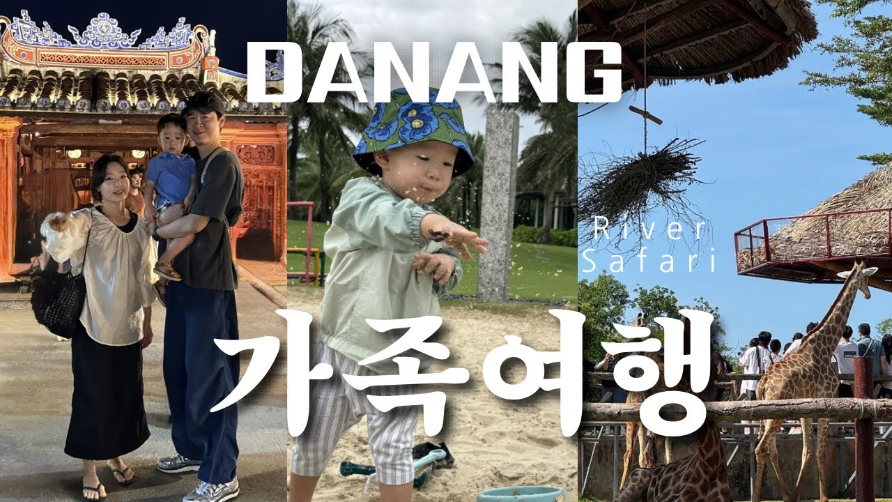 여행 vlog.  25개월 아기랑 다낭여행, 그런데 친척 누나형들을 겻들인…? 어른2 아이3 이게 되네요😱