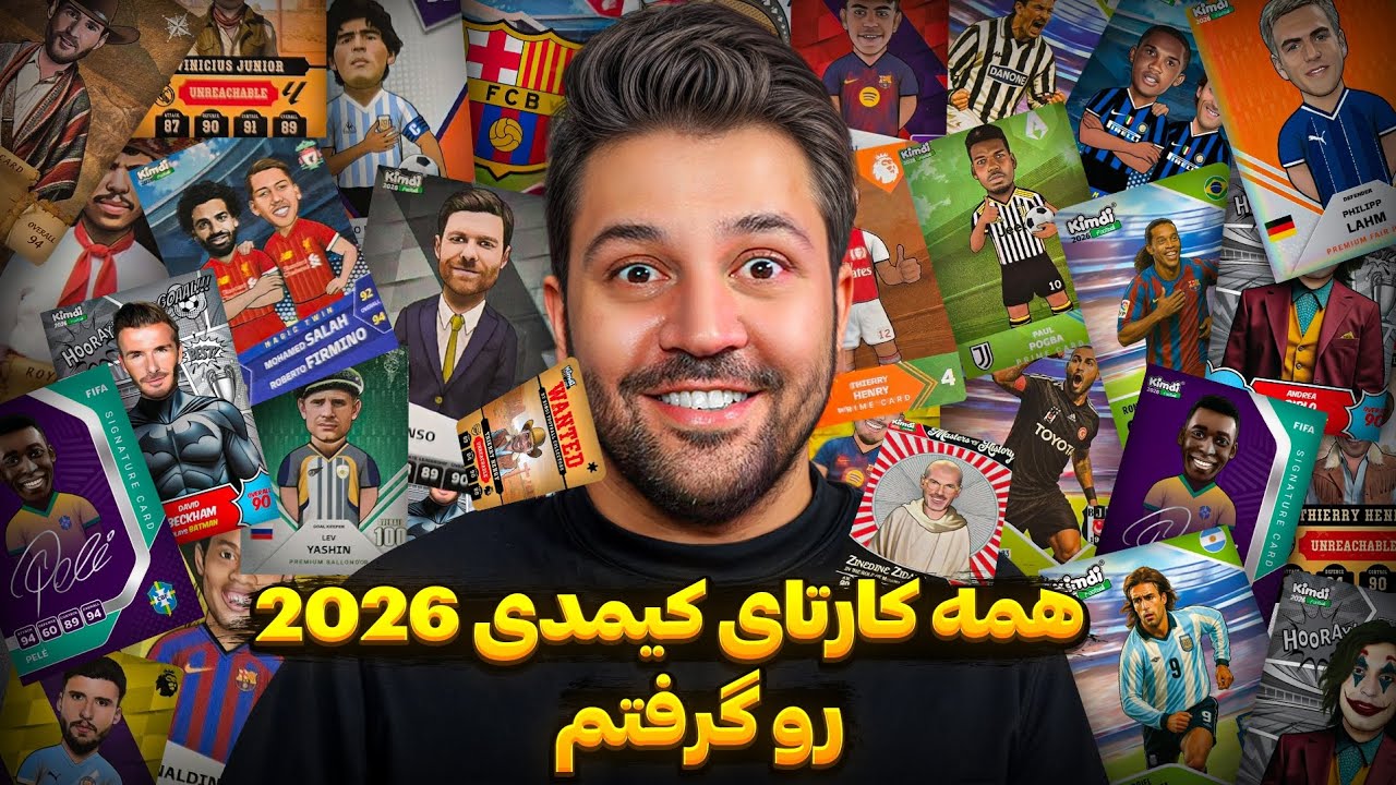 کیمدی ۲۰۲۶ ( همه کارتارو گرفتم ) پراااام😍😱🔥 #کیمدی #kimdi  #کیمدی۲۰۲۶