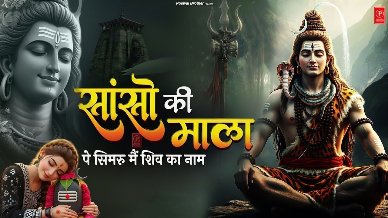 Mahashivratri Special Bhajan 2026 || Sanso Ki Mala Pe Simru Shiv Ka Naam || सांसो की माला #shiv