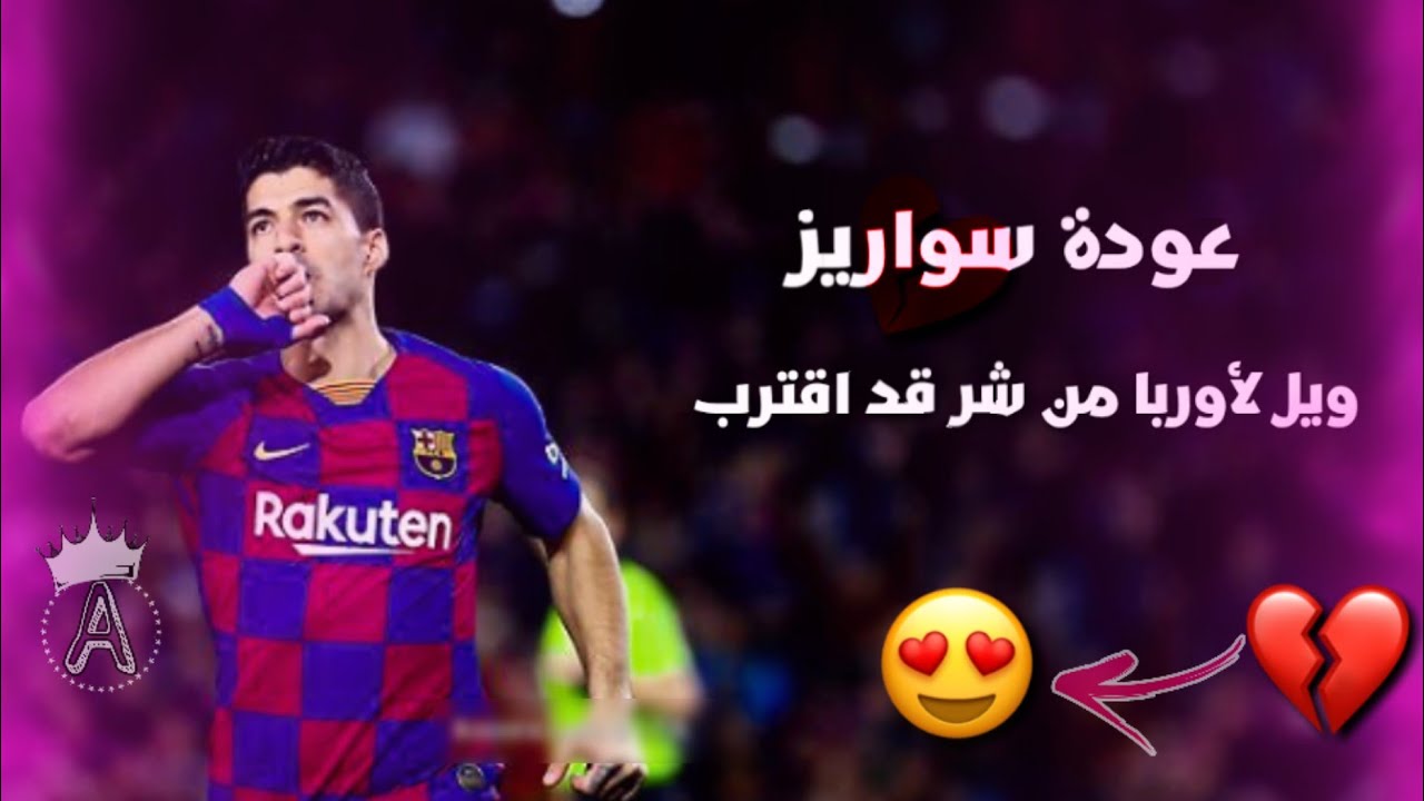 عودة السفاح 😻لويس سواريز 😍بصوت فارس عوض 😌