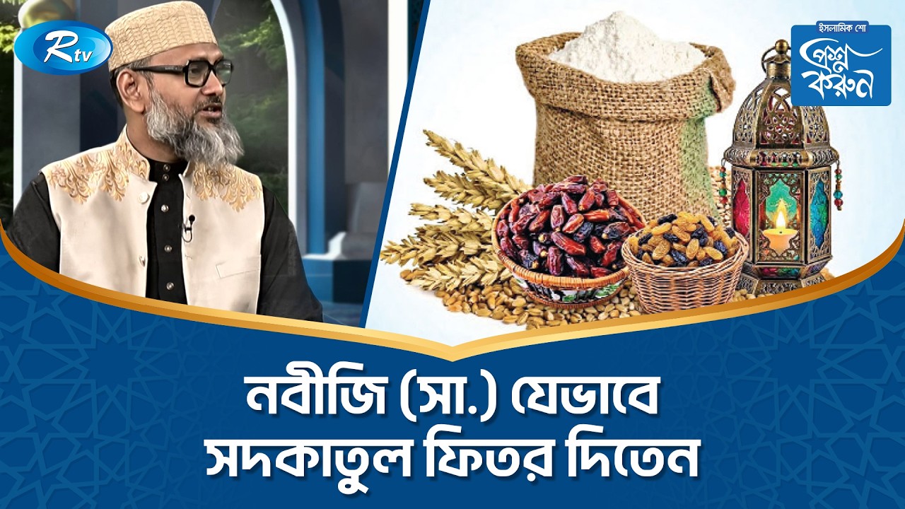 নবীজি (সা.) যেভাবে সদকাতুল ফিতর দিতেন | Prosno Korun | Rtv Islamic Show