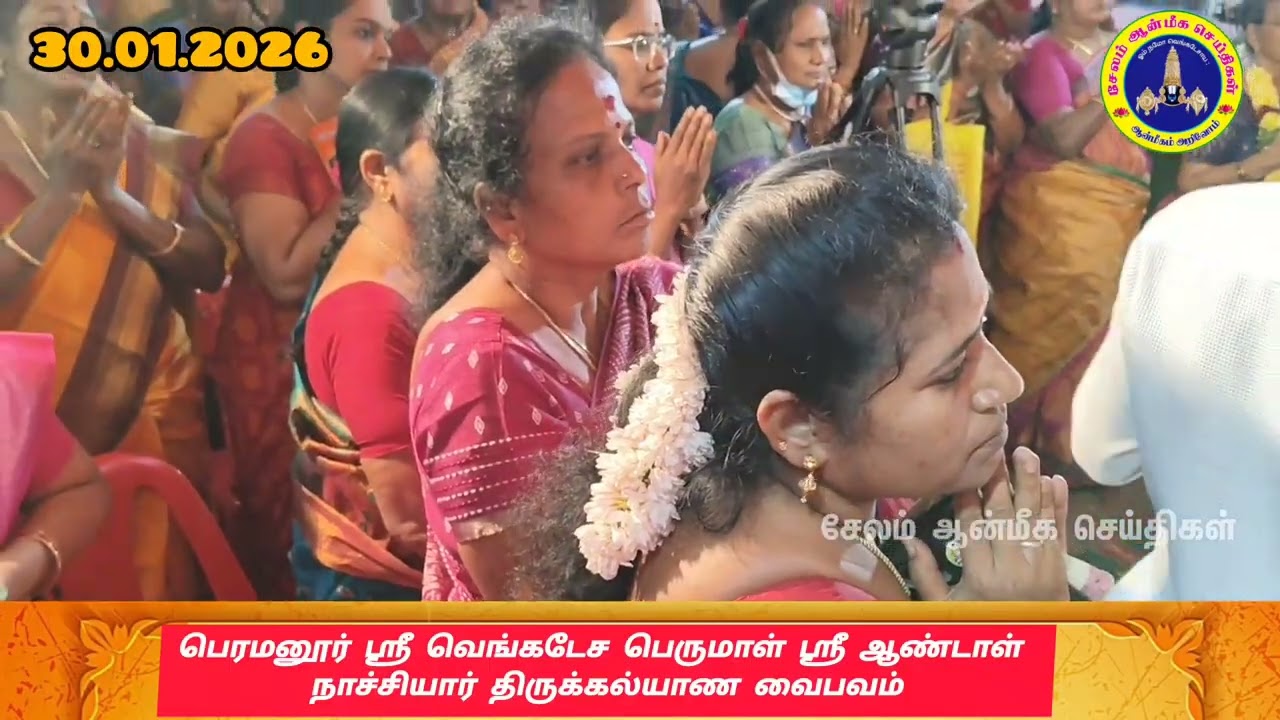 பெரமனூர் ஸ்ரீ வெங்கடேச பெருமாள் ஆண்டாள் நாச்சியார் திருக்கல்யாணம் 