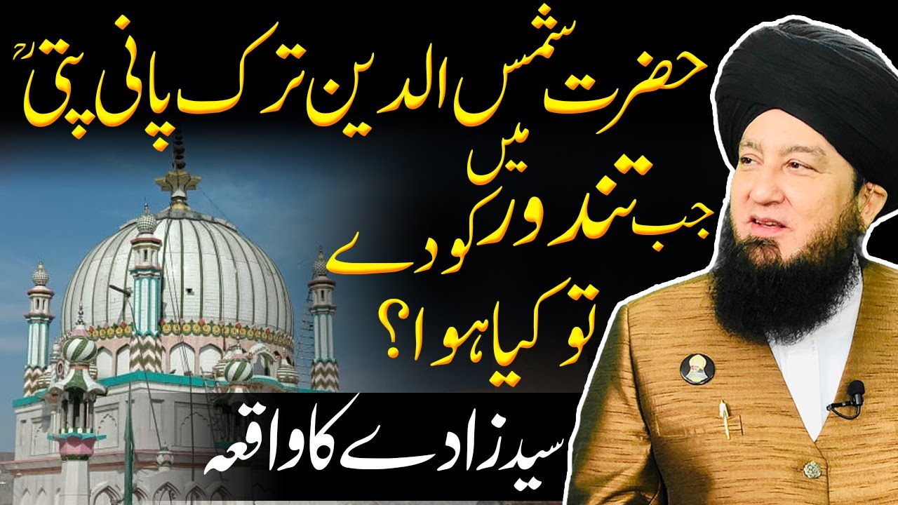 Hazrat Shamsuddin Turk Panipati R.A jab tindur main kody tu kia hua?? || Syed zady ka waqia