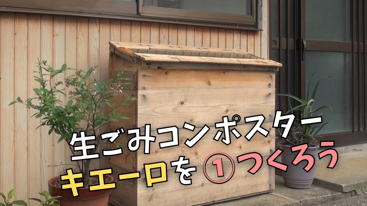 生ごみコンポスター「キエーロ」を①つくろう ─循環する暮らし─