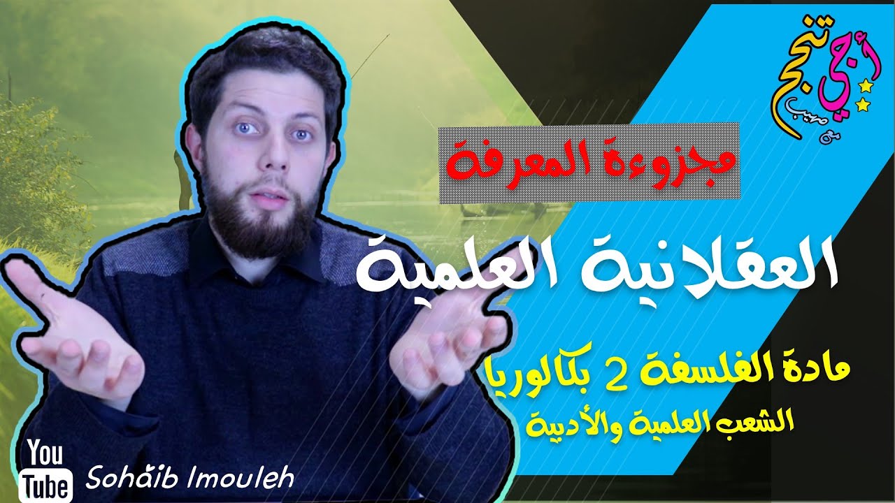 العقلانية العلمية | النظرية والتجربة | مجزوءة المعرفة| الفلسفة الثانية باك | أجي تنجح 👨🏻‍🎓🧠