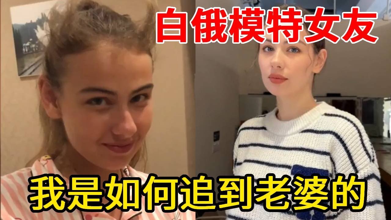 中国小伙是如何追到模特的，我和娜美是如何认识的，最后怎么能走到一起呢【白俄媳妇田娜美】