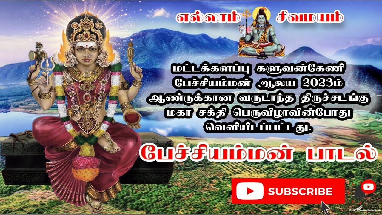 களுவன்கேணி அருள்மிகு பேச்சியம்மன்  பாடல்