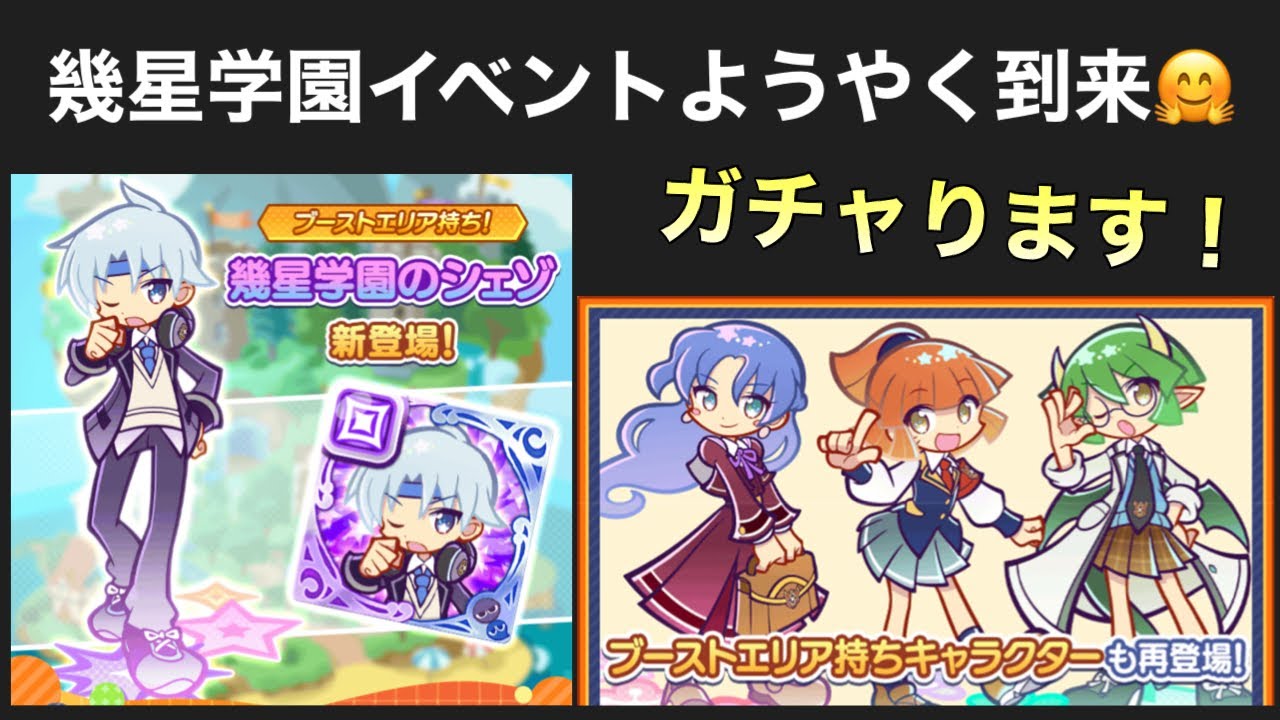 [ぷよクエ] 幾星学園ガチャ！魔導石大放出！